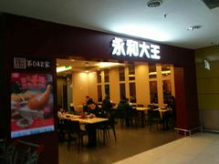 门面-永和大王(中关二店)