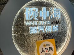 -碗中海·蒸汽海鲜·桑拿鸡(岭南天地店)