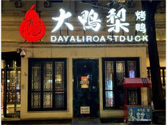 -大鸭梨烤鸭(甘家口店)