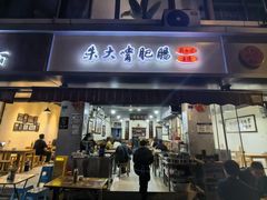 -朱大嘴肥肠血旺(福字街店)