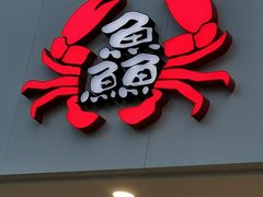 门面-洲晓鲜·舟山海鲜大排档(朱家尖风景区店)