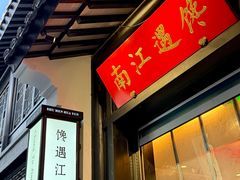 -馋遇江南·精致湖景雅宴(东方之门店)