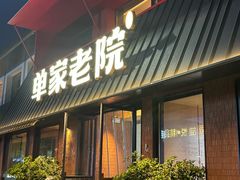 -单家老院·院子里的青岛菜(沙子口店)