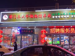 门面-津门羊大爷·铜锅涮肉(黄河道店)