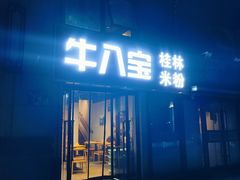 -牛八宝桂林米粉(八里庄店)