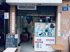 门面-成裕雪糕店(士多店)
