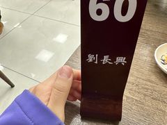 -刘长兴(逸仙桥店)