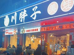 -川胖子美蛙鱼头(公园路店)