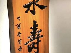 -泉寿司(万科公园店)