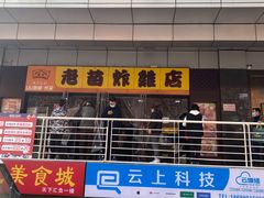 门面-老苗炸鸡(天下汇国际购物中心店)