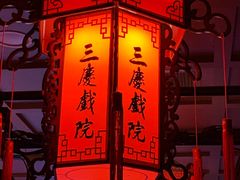 -德云社三庆园