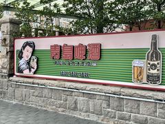 -青岛啤酒博物馆