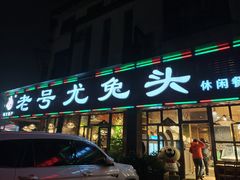 门面-老号尤兔头(玉堂店)