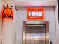 -西工饭庄快餐厅(西工小街店)