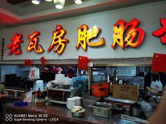 门面-青石桥老瓦房肥肠粉总店(青石桥总店)