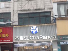 -茶百道(息烽十字街店)