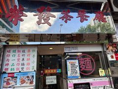 -荣发茶餐厅(龙琛路店)