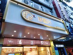 门面-珍糕兴(三林店)