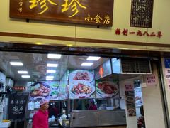 -珍珍小食店(西华路店)