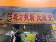 -稳记秘方拉肠生滚粥