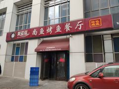 门面-美滋滋尚鱼烤鱼餐厅(空港店)