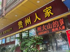 -贵州人家·酸汤火锅·20年老字号