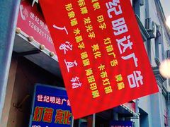 -世纪明达广告·厂家直销