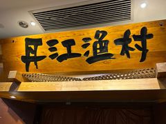 -丹江渔村(龙旗店)