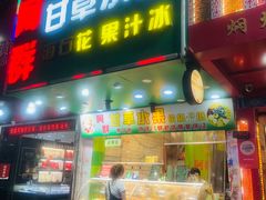 -阿群甘草水果