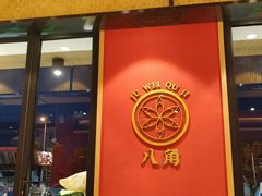 门面-聚味瞿记·龙虾堂(天元店)