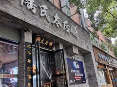 门面-陆氏太后饼(富平店)