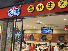 -咬不得高祖生煎·简餐(天城商业中心店)