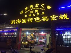 门面-洞密园美食城·二十二年老店(富华路店)