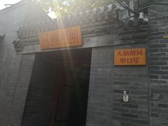 -锦尚阁烤鱼•天津菜(宣武门胡同店)