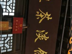 门面-粗茶淡饭(东关街店)