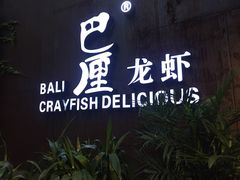 门面-巴厘龙虾·榜首油焖大虾(洞庭·艺术洋房店)