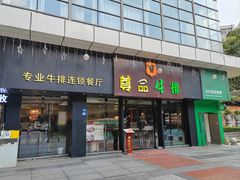 -尊品牛排(沙湾印象汇店)