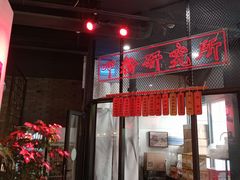 -湘里乡亲甲王二老店