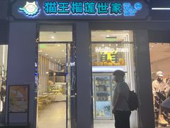 门面-猫王榴莲世家(三里屯SOHO商场店)
