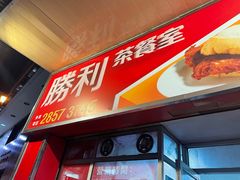 -胜利茶餐室