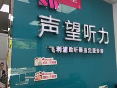 -声望听力助听器(东方路店)