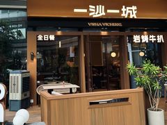 -一沙一城·岩烤牛扒(深圳首店)