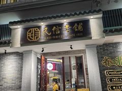 -民信老铺(双皮奶博物馆店)