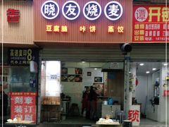 门面-晓友烧麦(光华村店)
