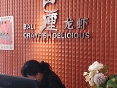 -巴厘龙虾·榜首油焖大虾(沙湖·花园店)