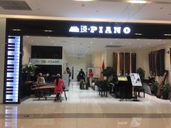 -谈·PIANO(金唐新光界店)