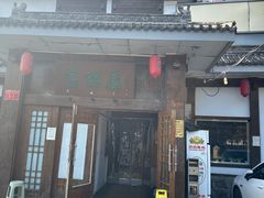 -高丽屋(天宁寺店)