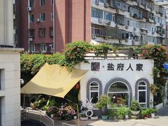 -懒人盐府人家(安贞店)