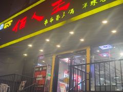 -佰人王串串香火锅(洋珠巷店)