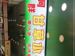 -阿群甘草水果